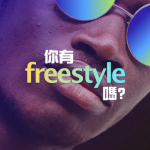 【派歌有嘻哈】「你有 Freestyle嗎?」這句話會過時，但他們的 Style 不會