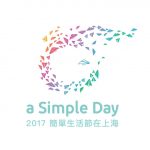 最美好的人事物，在簡單的每一天！a Simple Day上海簡單生活節登場！
