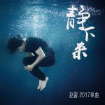 【派歌新發行】跟著趙雷 2017 最新單曲〈靜下來〉找回安靜的力量！