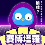 【賽博塔羅】抽牌？不如聽聽歌單怎麼說！