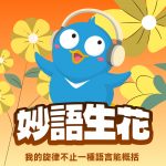 【妙“語”生花】我的旋律不止一種語言能概括