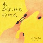 【派歌新發行】街聲大登陸《最安全距離的朋友》，成長的過程就像是有靈的世界說再見的過程